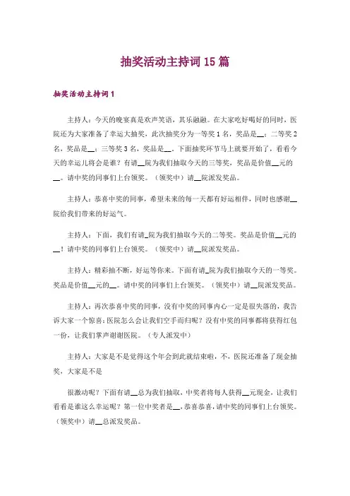 抽奖活动主持词15篇