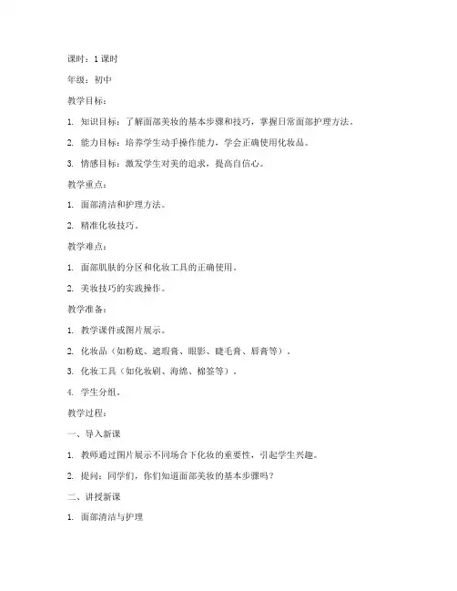 面部美妆教案设计模板范文