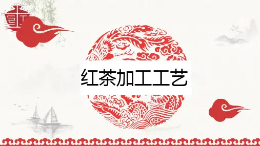 红茶加工工艺
