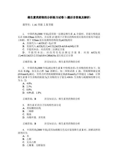 维生素类药物的分析练习试卷1(题后含答案及解析)
