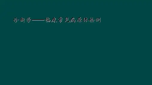 诊断学临床常见病原体检测