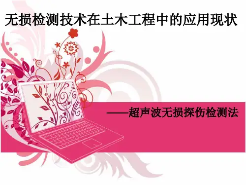 无损检测技术在土木工程中的应用现状
