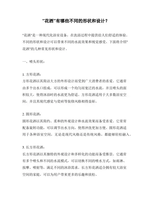 ”花洒”有哪些不同的形状和设计？