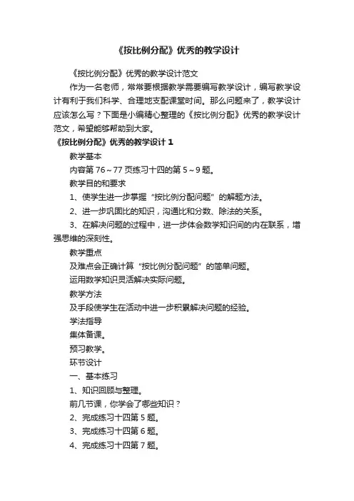 《按比例分配》优秀的教学设计范文