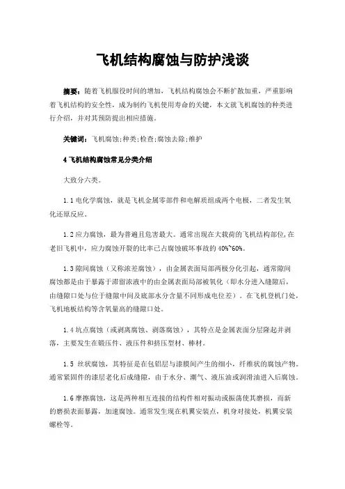飞机结构腐蚀与防护浅谈
