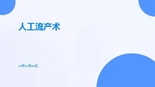 (医学课件)人工流产术
