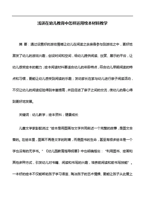 教育论文：浅谈在幼儿教育中怎样运用绘本材料教学