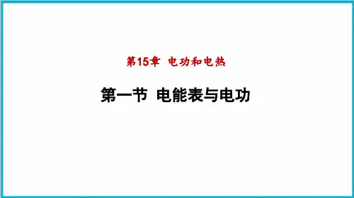 15.1电能表与电功-度苏科版物理九年级优质教学课件