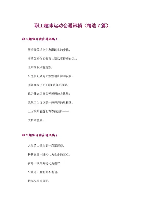 职工趣味运动会通讯稿(精选7篇)_1