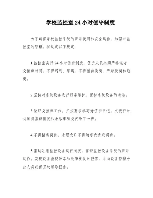 学校监控室24小时值守制度