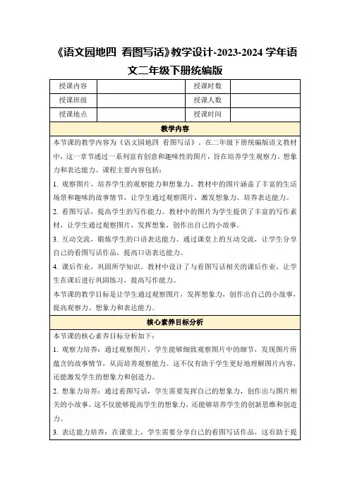 《语文园地四看图写话》教学设计-2023-2024学年语文二年级下册统编版