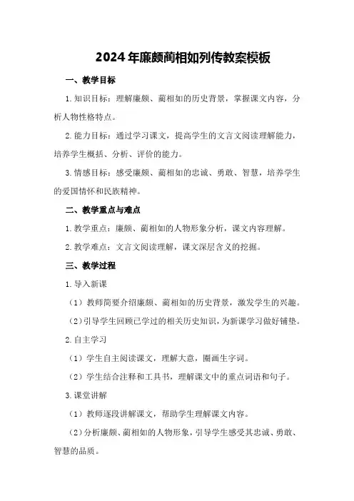 2024年廉颇蔺相如列传 教案模板