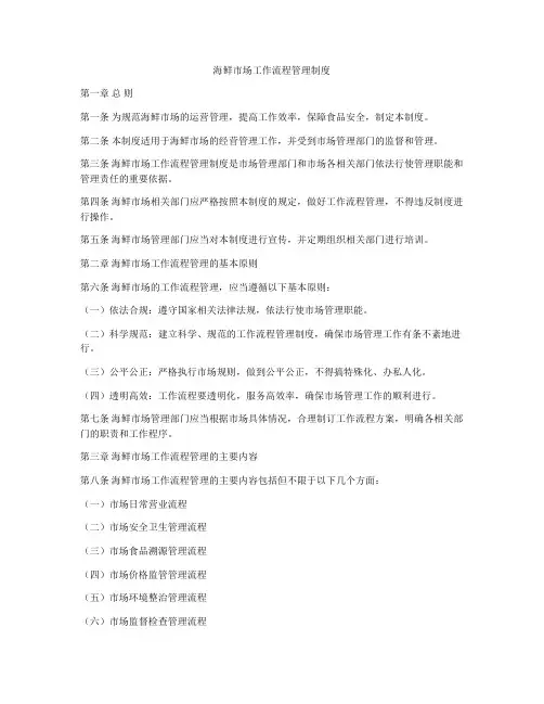海鲜市场工作流程管理制度