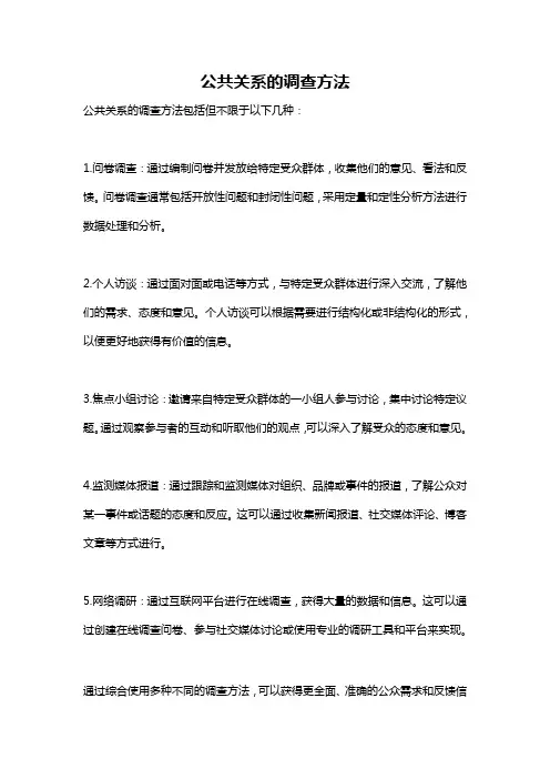 公共关系的调查方法