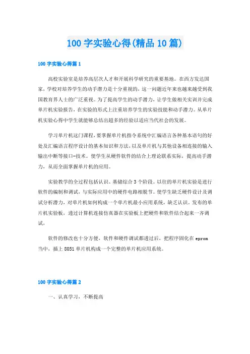 100字实验心得(精品10篇)