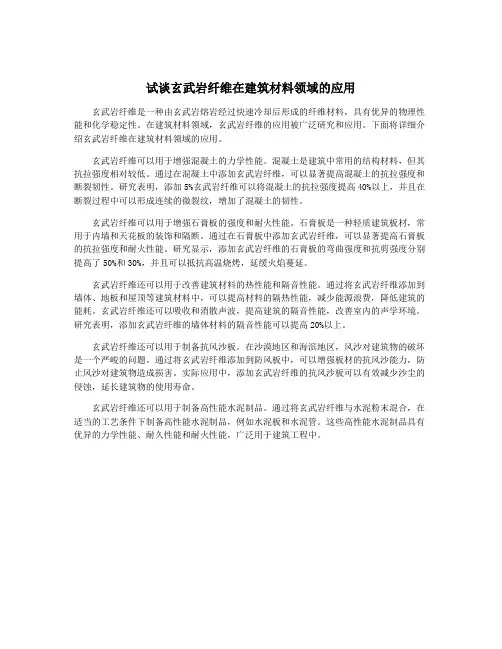试谈玄武岩纤维在建筑材料领域的应用
