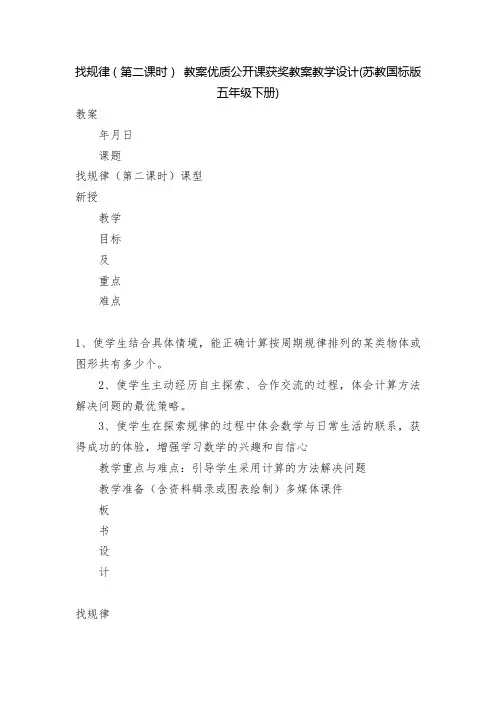 找规律(第二课时) 教案优质公开课获奖教案教学设计(苏教国标版五年级下册)
