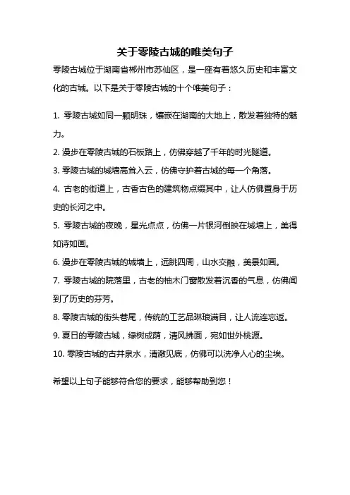 关于零陵古城的唯美句子