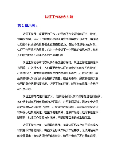 认证工作总结5篇