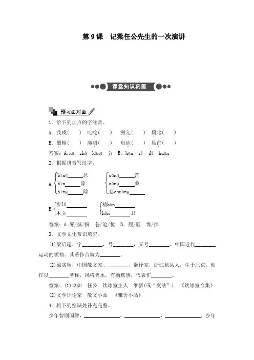 最新人教版必修1高中语文3.9 记梁任公先生的一次演讲过关习题及答案