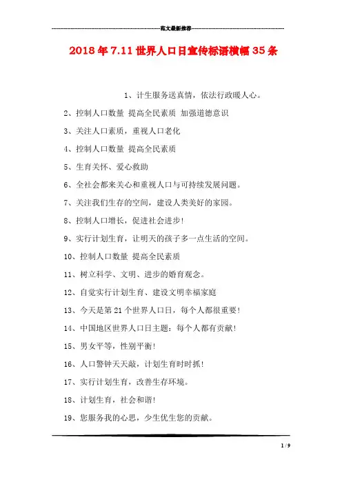 2018年7.11世界人口日宣传标语横幅35条
