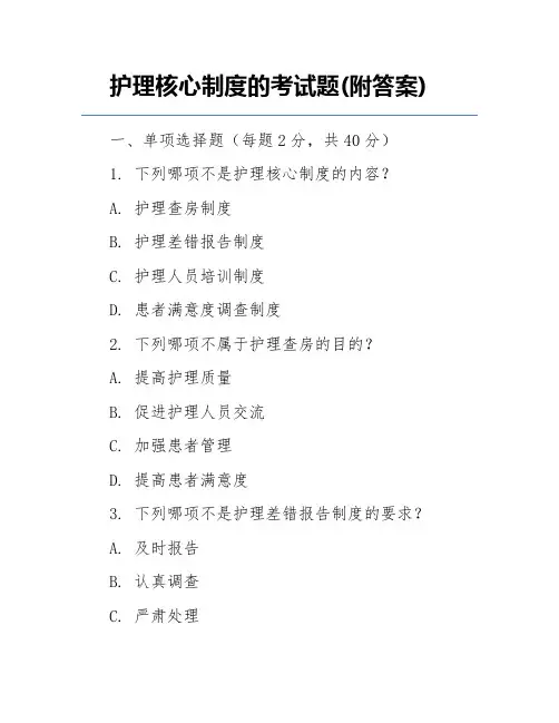 护理核心制度的考试题(附答案)