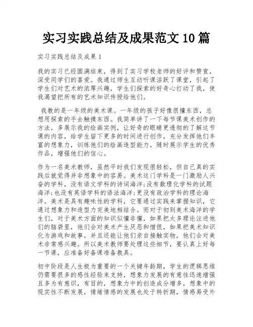 实习实践总结及成果范文10篇