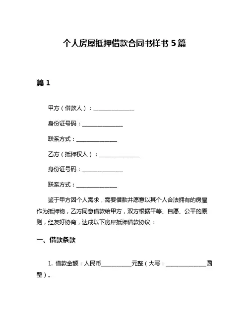 个人房屋抵押借款合同书样书5篇