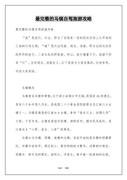 最完整的乌镇自驾旅游攻略