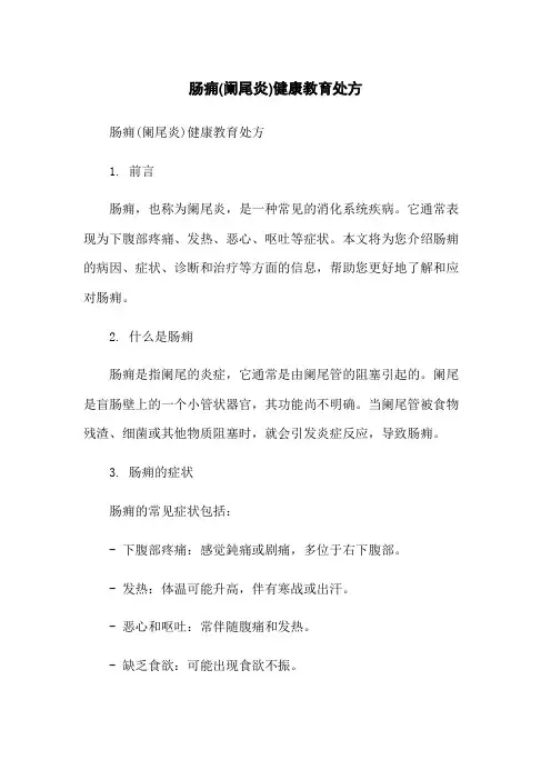 肠痈(阑尾炎)健康教育处方