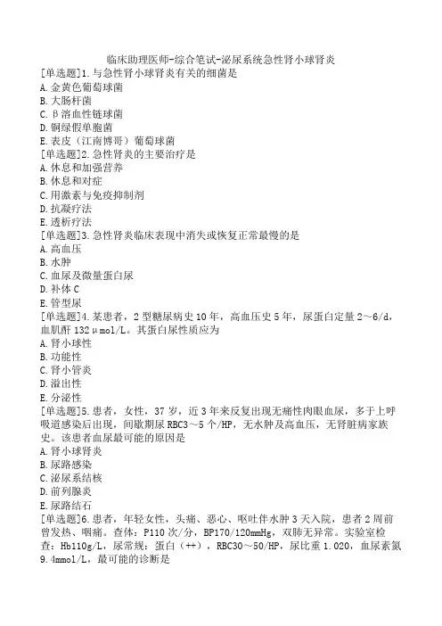 临床助理医师-综合笔试-泌尿系统急性肾小球肾炎