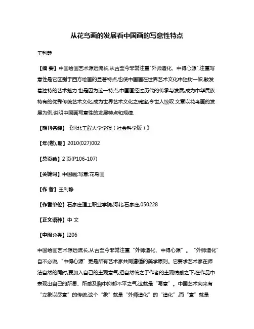 从花鸟画的发展看中国画的写意性特点
