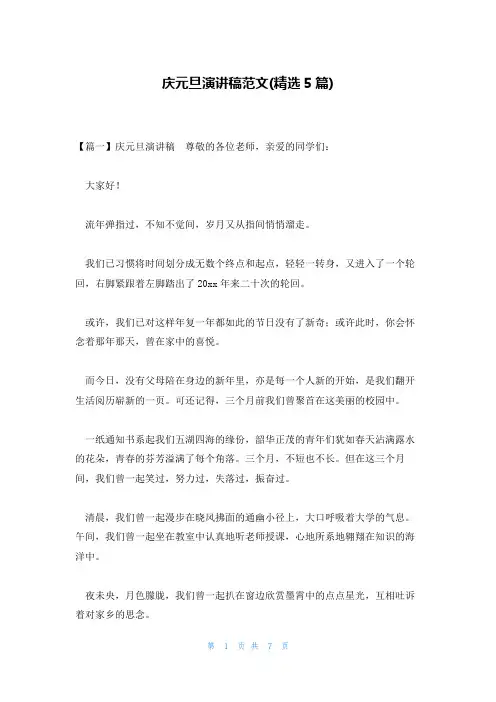 庆元旦演讲稿范文(精选5篇)