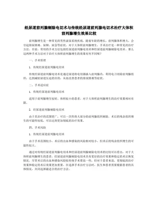 经尿道前列腺剜除电切术与传统经尿道前列腺电切术治疗大体积前列腺增生效果比较