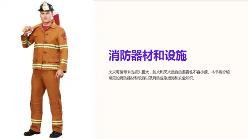 常见消防器材和设施