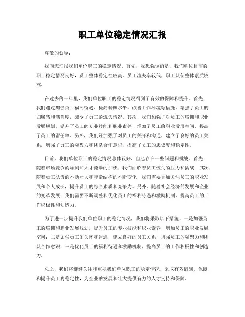 职工单位稳定情况汇报