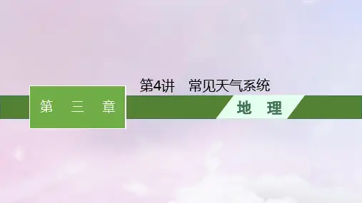2024届高考地理一轮总复习第3章地球上的大气第4讲常见天气系统