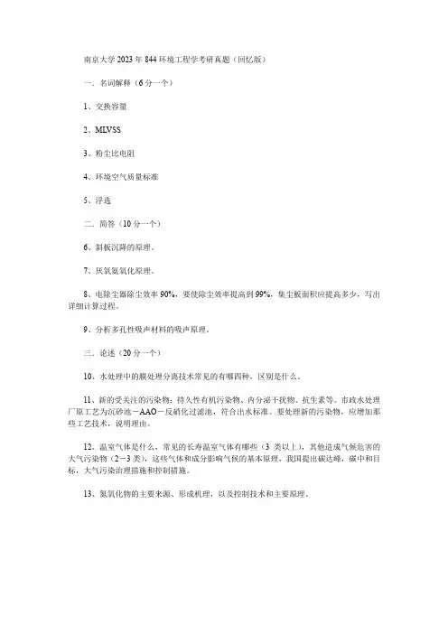 南京大学2023年844环境工程学考研真题(回忆版)