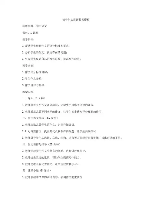 初中作文讲评教案模板