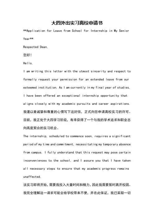 大四外出实习离校申请书
