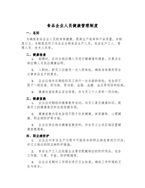 食品企业人员健康管理制度