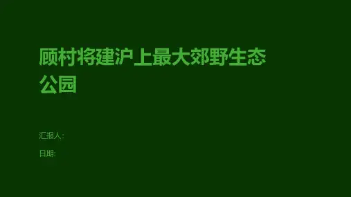 顾村将建沪上最大郊野生态公园