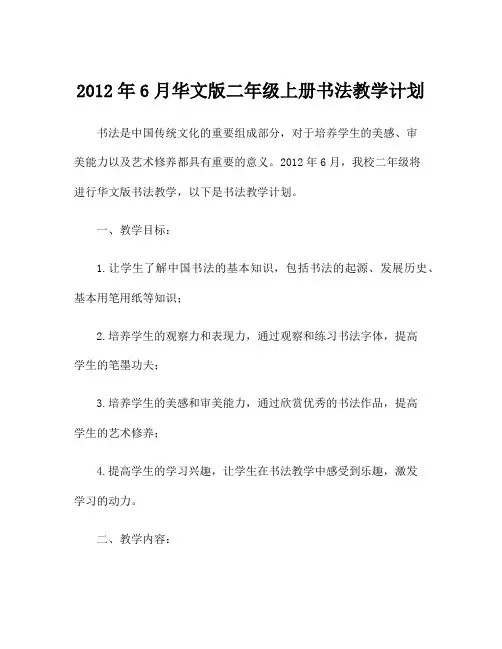 2012年6月华文版二年级上册书法教学计划