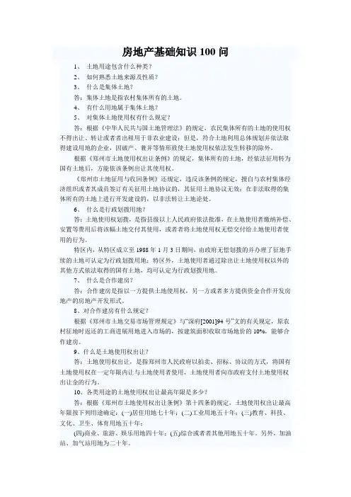 房地产基础知识100问