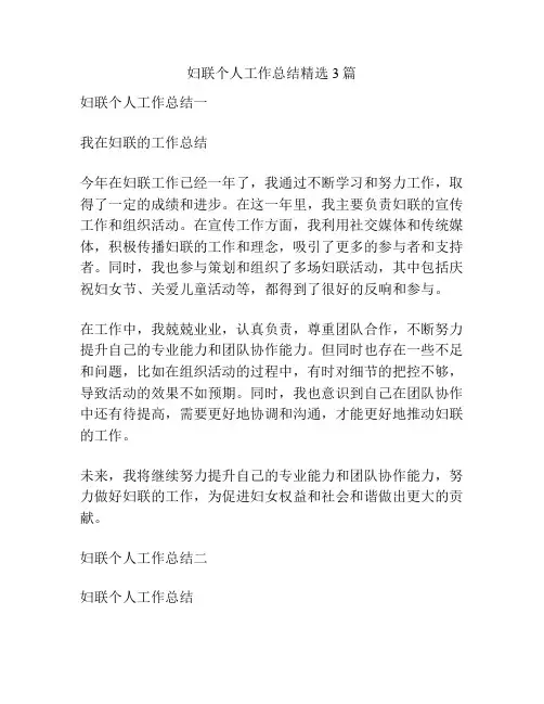 妇联个人工作总结精选3篇