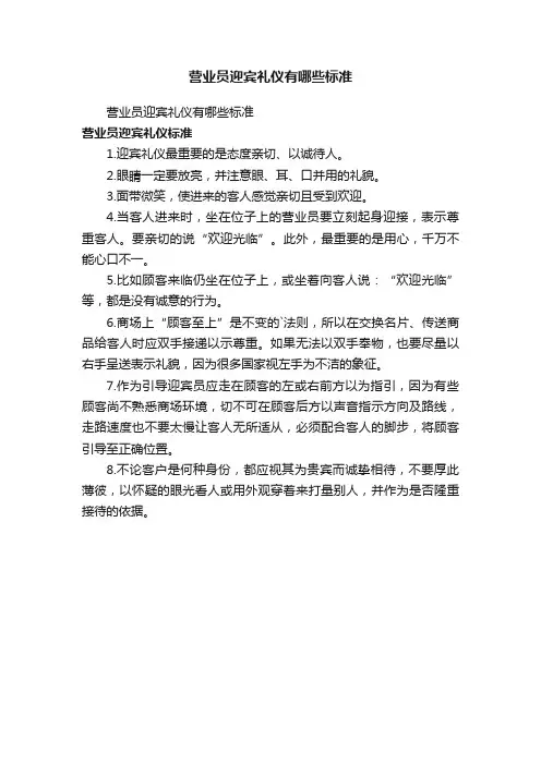 营业员迎宾礼仪有哪些标准