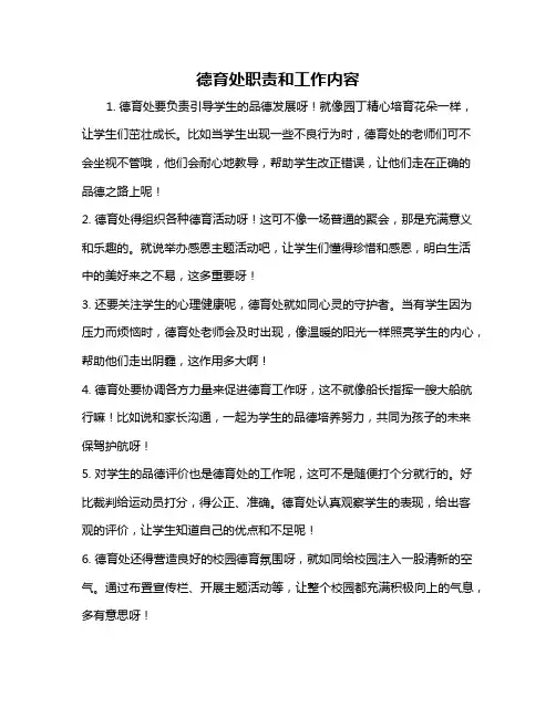 德育处职责和工作内容