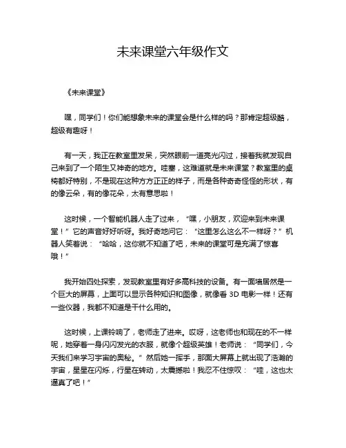 未来课堂六年级作文
