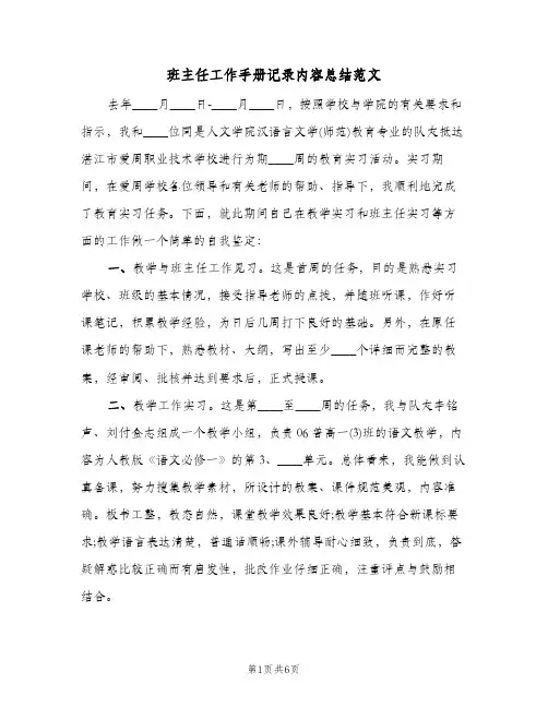 班主任工作手册记录内容总结范文(3篇)