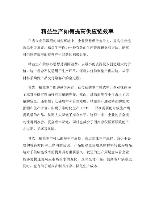 精益生产如何提高供应链效率
